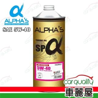 【ALPHA’S】ALPHA S 阿α法 機油 5W40 SP 1L日本鐵罐 整箱20入(車麗屋)