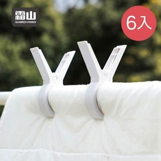 【SHIMOYAMA 霜山】多用途防風棉被夾/晾被夾-2入/包x3包組(被單夾/曬被夾/家用強力衣夾)