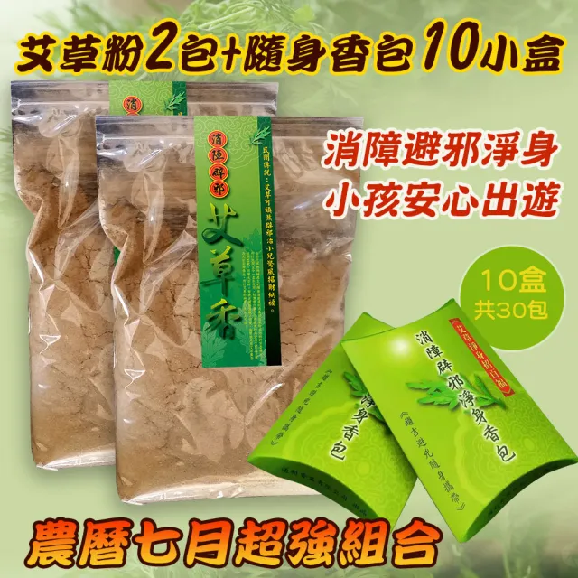 【MAN TING XIANG 滿庭香】淨身艾草香粉1斤裝2包+消障避邪香包10盒出遊必備組(農曆七月消災 除穢避凶招福)