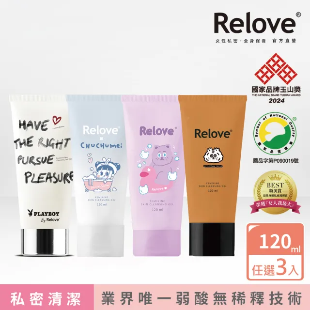 【Relove官方直營】聯名版胺基酸私密潔淨凝露120mlx3入組(啾啾妹/胺基酸/PLAY BOY 私密處清潔 涼感潔淨)