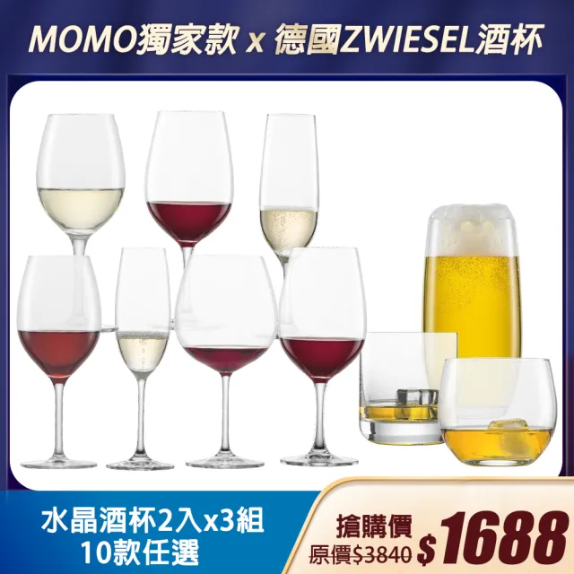 【MOMO獨家款 x 德國ZWIESEL酒杯】水晶酒杯 2入x3組  10款任選(紅白酒杯/ 香檳萬用杯/威士忌啤酒杯)