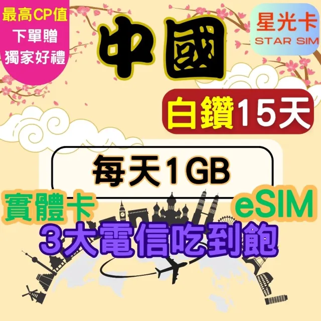 【Star SIM 星光卡】白鑽中國 內地蒙古西藏青海海南島免翻牆15天每天1GB 高速 無限量 吃到飽(實體卡  eSIM)