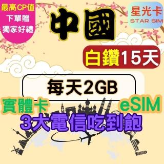【Star SIM 星光卡】白鑽中國 內地蒙古西藏青海海南島免翻牆15天每天2GB 高速 無限量 吃到飽(實體卡 eSIM)