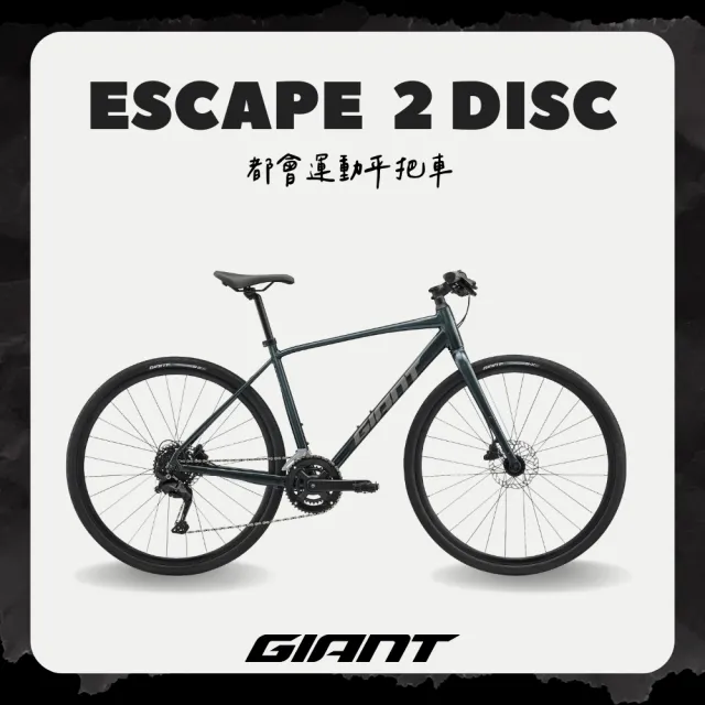 【GIANT】ESCAPE 2 DISC 都會運動自行車(2025年式)