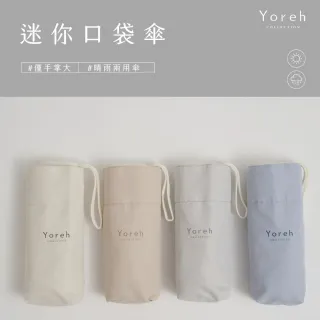 【Yoreh】迷你口袋傘-mini-人氣暢銷(晴雨兩用)