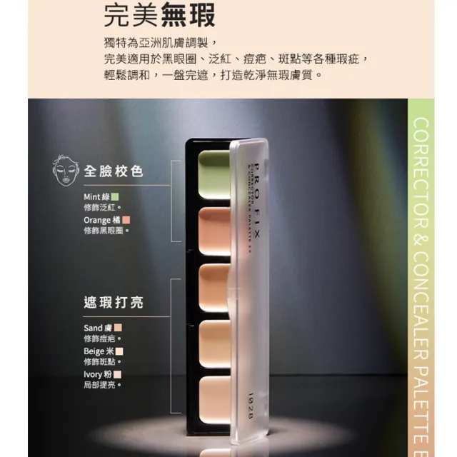 【1028】PRO FIX 修片狂遮瑕盤EX(校色/調色)