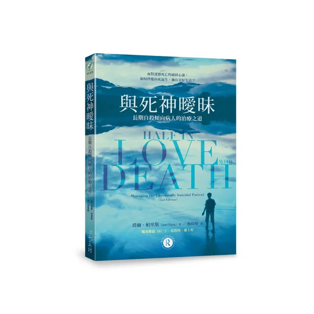 與死神曖昧：長期自殺傾向病人的治療之道