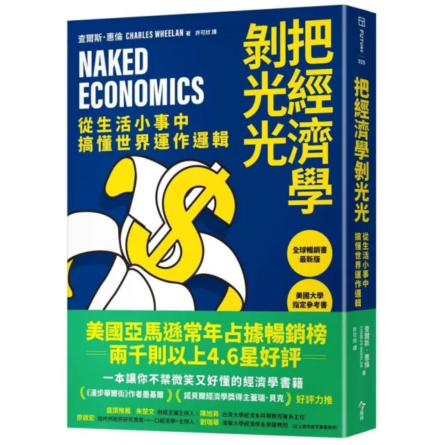 把經濟學剝光光：從生活小事中搞懂世界運作邏輯
