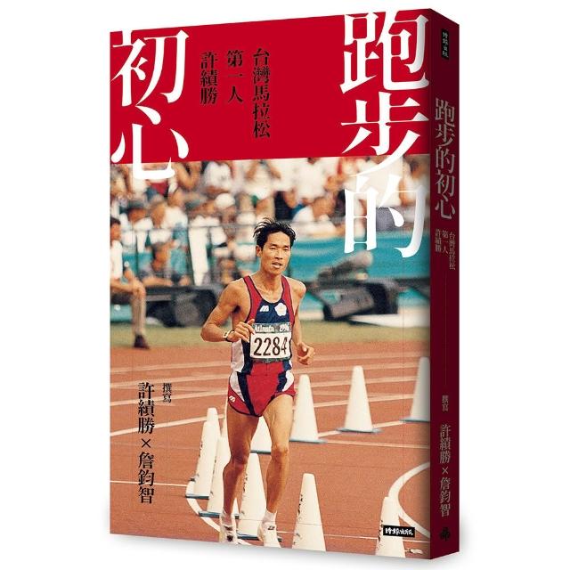 跑步的初心：台灣馬拉松第一人許績勝