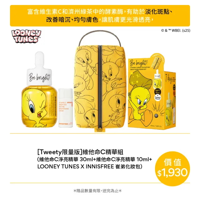 【INNISFREE】官方直營 維他命C淨亮精華禮盒(美白、淡斑/Tweety崔弟限量版)