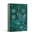 樂園的樂園【伊坂在臺首度圖文精裝書】（作家出道25年 攜手自然系畫家井出靜佳的清爽插畫 以幽默有趣的角度