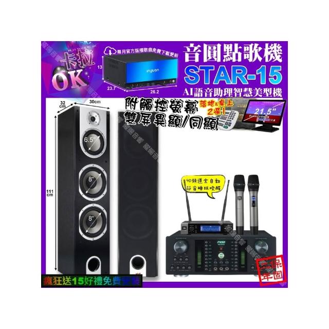 【音圓】卡拉OK組合(STAR-15+觸控螢幕+FNSD HR-2501N+YAKO A-803+JBL VM-200/音響設備)