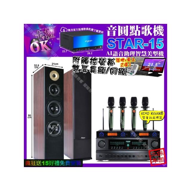 【音圓】卡拉OK組合(STAR-15+觸控螢幕+FNSD FN-616+Pianor AK-605+YAKO AD-100X2/音響設備)