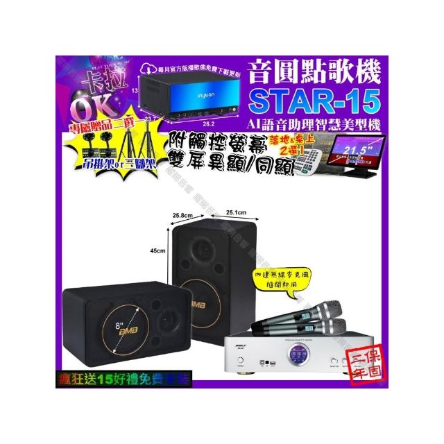 【音圓】卡拉OK組合(STAR-15+觸控螢幕+BIBLE KB-688 數位含無線麥克風2支+BMB CSJ-08/音響設備)