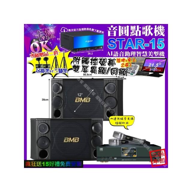 【音圓】STAR-15+觸控螢幕+KONEKO KA-8989 數位含無線麥克風2支+BMB CSD-2000(卡拉OK組合/音響設備)