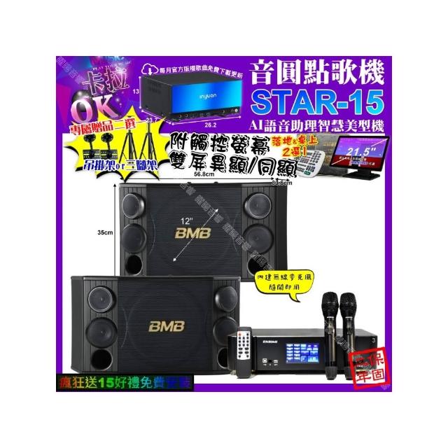 【音圓】STAR-15+觸控螢幕+ENSING Pro3 數位含無線麥克風2支+BMB CSD-2000(卡拉OK組合/音響設備)