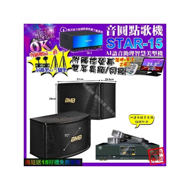 【音圓】STAR-15+觸控螢幕+KONEKO KA-8989 數位含無線麥克風2支+BMB CSN-510(卡拉OK組合/音響設備)