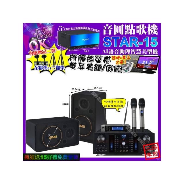 【音圓】卡拉OK組合(STAR-15+觸控螢幕+FNSD HR-2502N+BMB CSJ-08+JBL VM-200/音響設備)
