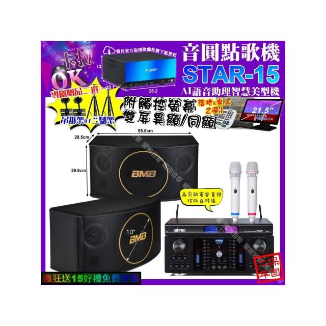 【音圓】卡拉OK組合(STAR-15+觸控螢幕+FNSD HR-2502N+BMB CSJ-10+MIPRO MR-198/音響設備)