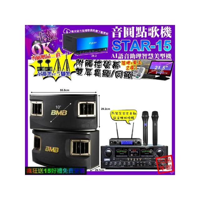 【音圓】STAR-15+觸控螢幕+JCT OK-800+BMB CSV-450+JBL VM-300(卡拉OK組合/音響設備)