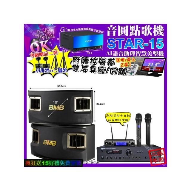 【音圓】卡拉OK組合(STAR-15+觸控螢幕+FHAUDIO A-77+BMB CSV-450+JBL VM-300/音響設備)