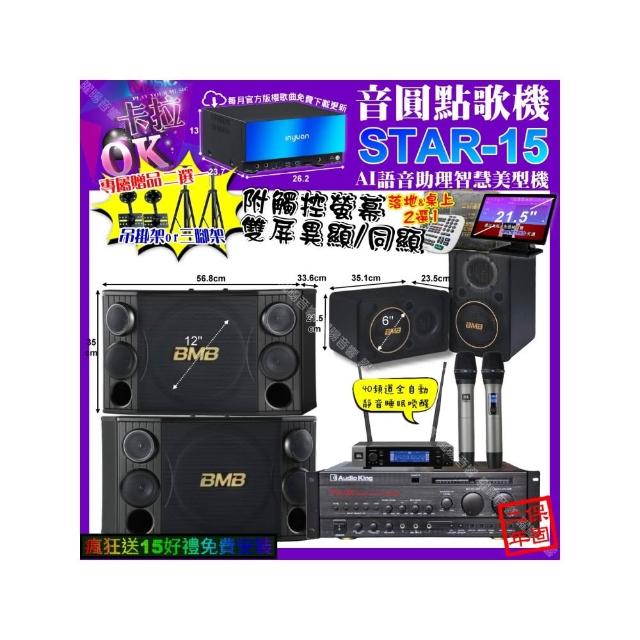 【音圓】卡拉OK組合(STAR-15+觸控螢幕+AudioKing PRO-X6+BMB CSD-2000+CSJ-06+JBL VM-200/音響設備)