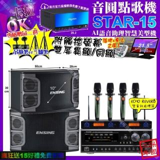 【音圓】STAR-15+觸控螢幕+NaGaSaKi DSP-X1BT+ENSING EX-250+YAKO AD-100X2(卡拉OK組合/音響設備)