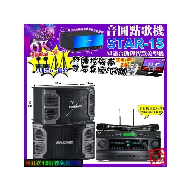 【音圓】STAR-15+觸控螢幕+FNSD FN-616+ENSING EX-250+JCT J-9953(卡拉OK組合/音響設備)