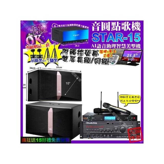 【音圓】卡拉OK組合(STAR-15+觸控螢幕+AudioKing PRO-X6+JBL Ki510+YAKO AD-300U/音響設備)