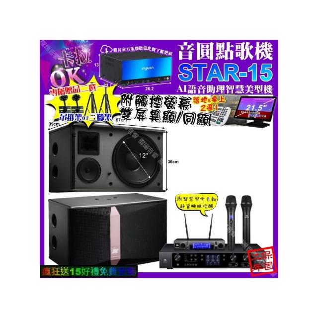 【音圓】卡拉OK組合(STAR-15+觸控螢幕+JBL BEYOND3+JBL Ki512+JBL VM-300/音響設備)