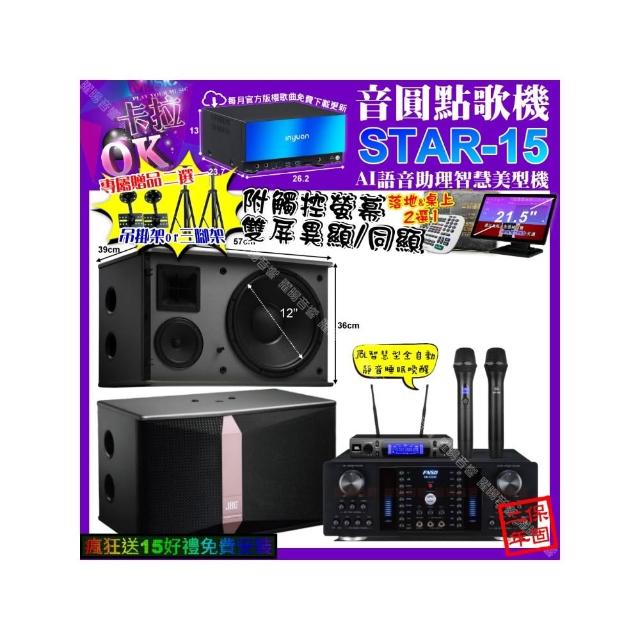 【音圓】卡拉OK組合(STAR-15+觸控螢幕+FNSD HR-2502N+JBL Ki512+JBL VM-300/音響設備)