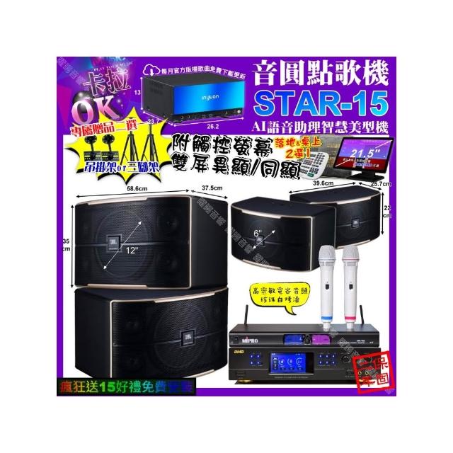 【音圓】卡拉OK組合(STAR-15+觸控螢幕+BMB DAR-350HD4+JBL PASION12+PASION6+MIPRPO MR-198/音響設備)