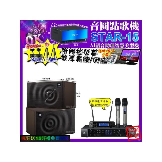 【音圓】STAR-15+觸控螢幕+JBL BEYOND1+JBL MK08+JBL VM-200(卡拉OK組合/音響設備)