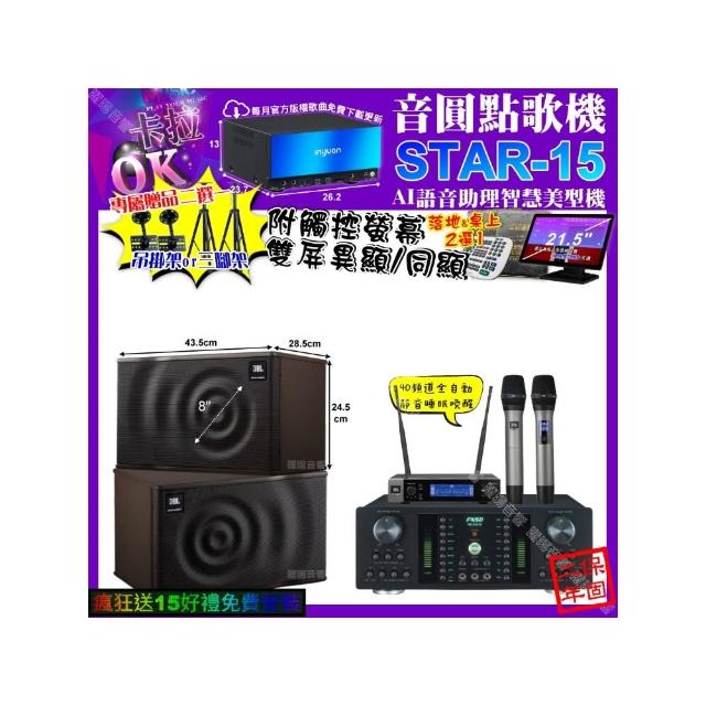【音圓】卡拉OK組合(STAR-15+觸控螢幕+FNSD HR-2501N+JBL MK08+JBL VM-200/音響設備)