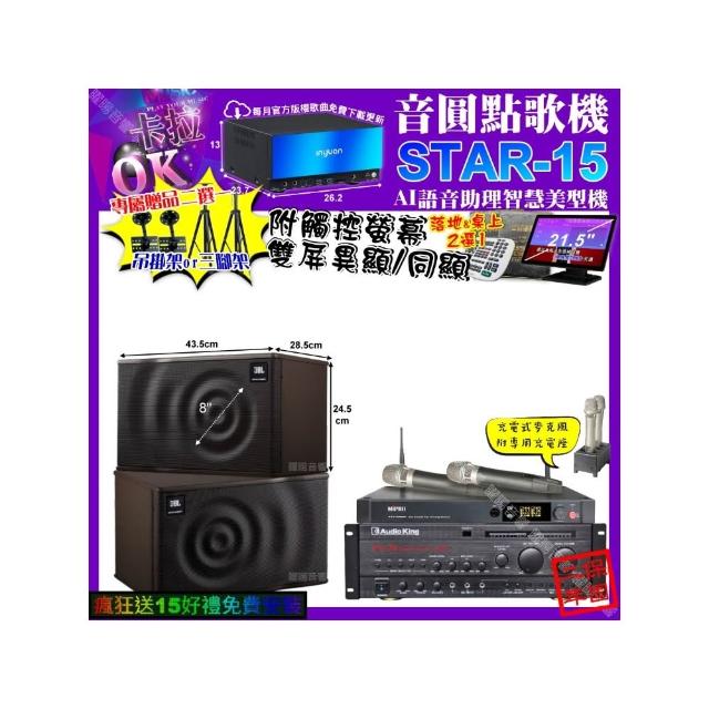 【音圓】卡拉OK組合(STAR-15+觸控螢幕+AudioKing PRO-X6+JBL MK08+MIPRO ACT-3500/音響設備)