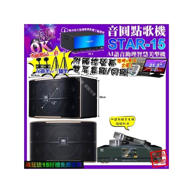 【音圓】卡拉OK組合(STAR-15+觸控螢幕+KONEKO KA-8989 數位含無線麥克風2支+JBL PASION12/音響設備)
