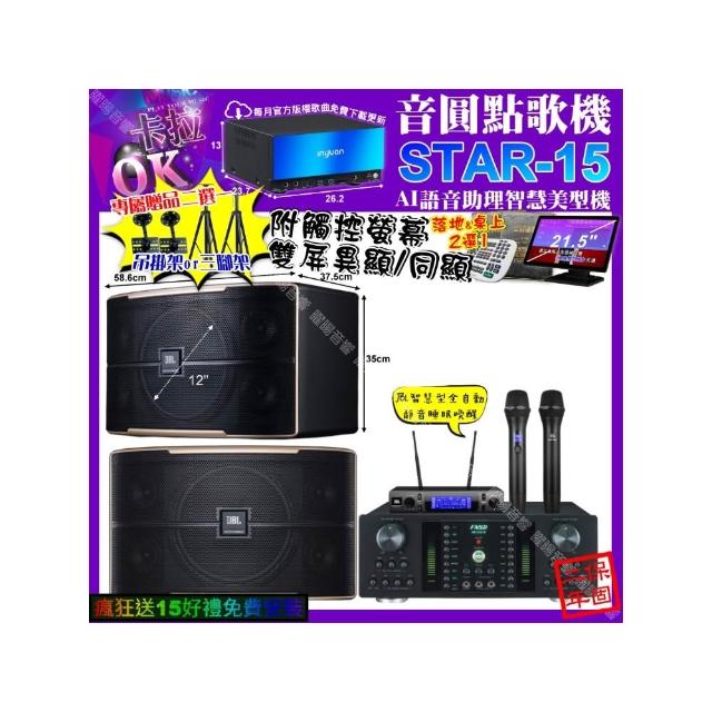 【音圓】卡拉OK組合(STAR-15+觸控螢幕+FNSD HR-2501N+JBL PASION12+JBL VM-300/音響設備)