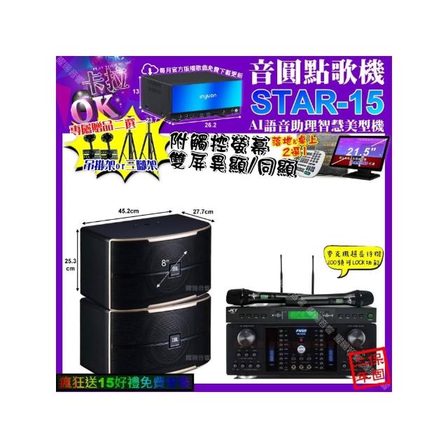 【音圓】STAR-15+觸控螢幕+FNSD HR-2502N+JBL PASION8+JCT J-9953(卡拉OK組合/音響設備)