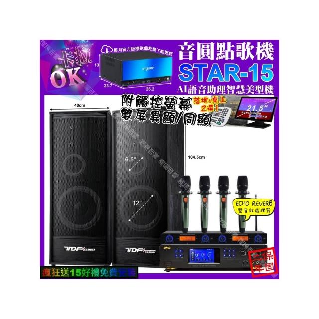 【音圓】STAR-15+觸控螢幕+BMB DAR-350HD4+TDF K-124+YAKO AD-100X2(卡拉OK組合/音響設備)