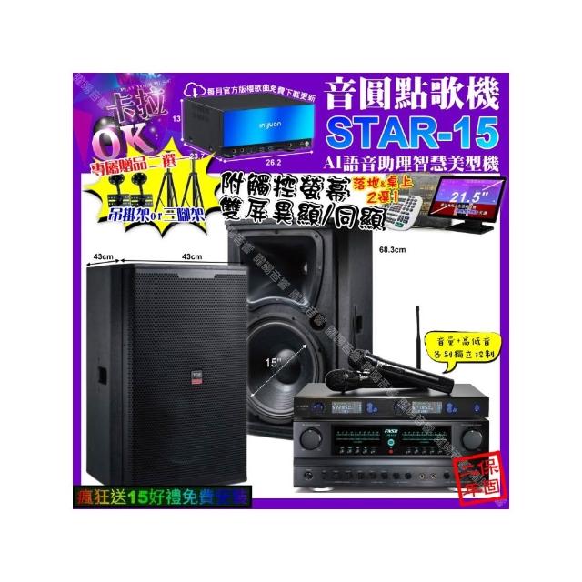 【音圓】卡拉OK組合(STAR-15+觸控螢幕+FNSD FN-616+TDF T-158+J-SONG J-768/音響設備)