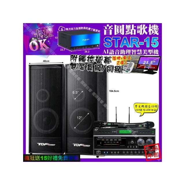【音圓】STAR-15+觸控螢幕+NaGaSaKi DSP-X1BT+TDF K-124+JCT J-9953(卡拉OK組合/音響設備)