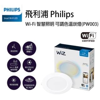 【Philips 飛利浦】Wi-Fi WiZ 智慧照明 可調色溫嵌燈 12入一組(PW003 17W)