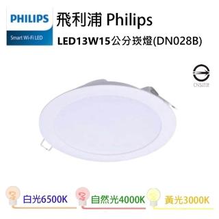 【Philips 飛利浦】崁燈 DN028B LED 13W 15公分 崁燈 附快速接頭(一組12入)