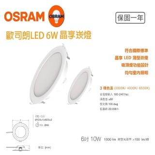 【Osram 歐司朗】晶享系列 LED 超薄型 崁燈 6入組(6W 9.5CM)