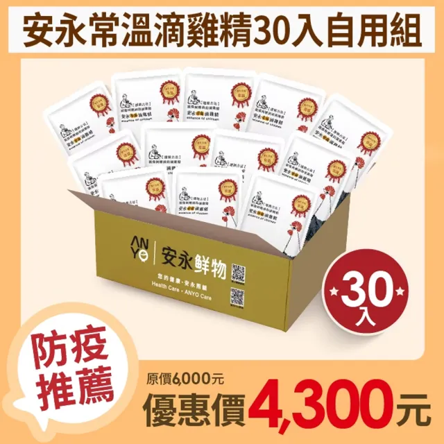 【安永鮮物】安永-常溫滴雞精自用組(30入/箱;60ml/入)