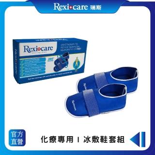 【Rexicare 瑞斯】醫用級化療冰敷鞋套組(台灣製造)
