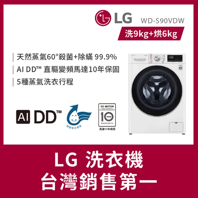 【LG 樂金】家電速配9公斤◆WiFi蒸氣洗脫烘變頻滾筒洗衣機(WD-S90VDW)