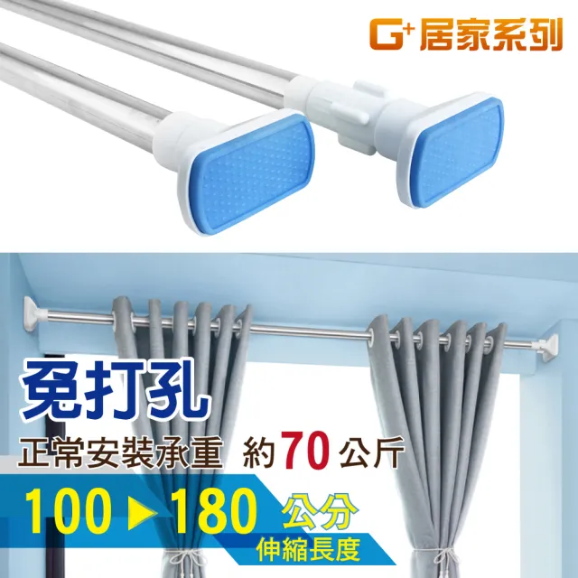 【G+ 居家】1入不鏽鋼多功能伸縮桿100-180cm