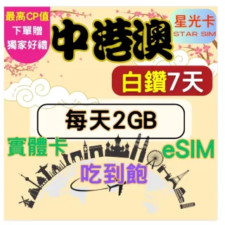 【Star SIM 星光卡】白鑽中港澳 中國香港澳門免翻牆7天每天2GB 高速 無限量 吃到飽(實體卡 eSIM)