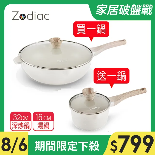 【Zodiac 諾帝亞_買1鍋送1鍋】花漾輕量鑄造IH雙口不沾32cm深炒鍋(花漾鍋/附蓋/不挑爐具/IH爐可用)